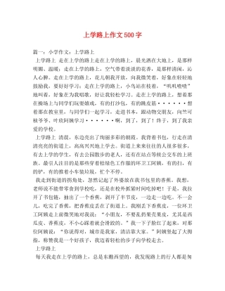上学路上作文500字 