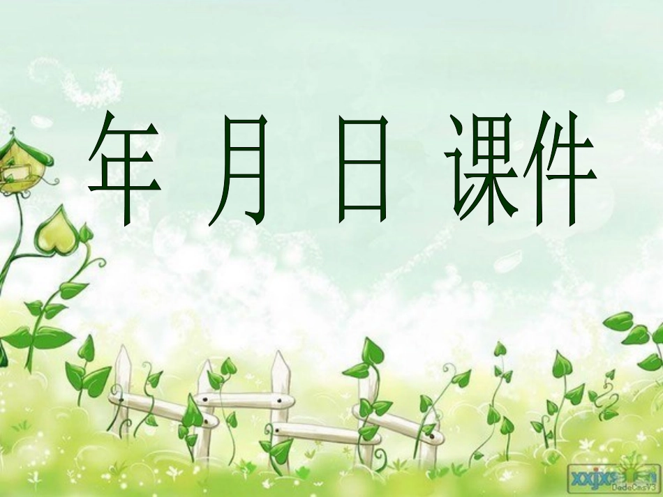 年_月_日(1)_第1页