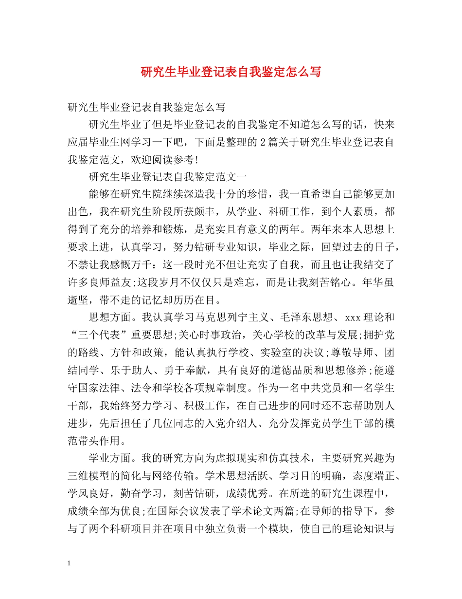 研究生毕业登记表自我鉴定怎么写 (2) _第1页