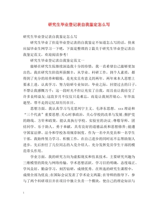 研究生毕业登记表自我鉴定怎么写 (2) 