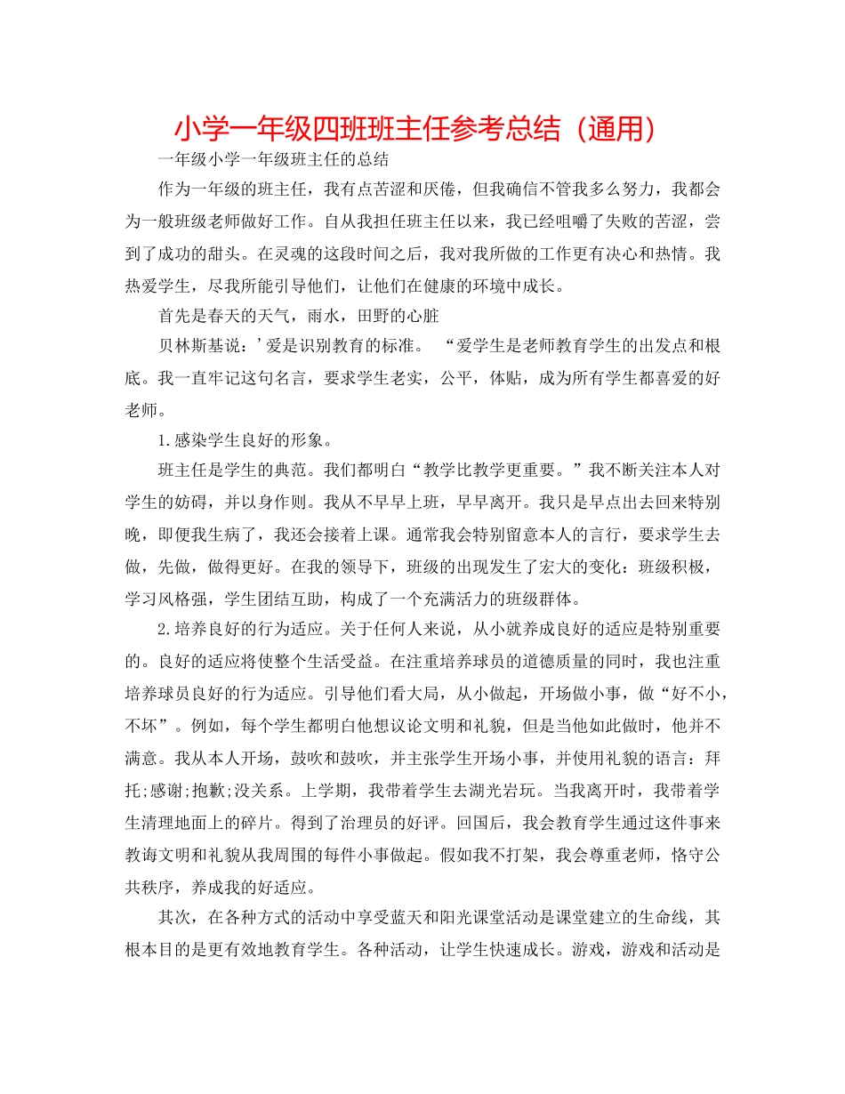 小学一年级四班班主任参考总结（通用） _第1页