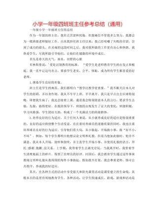 小学一年级四班班主任参考总结（通用） 