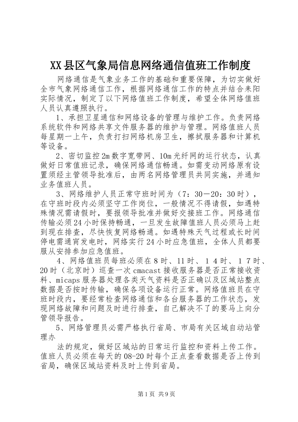 XX县区气象局信息网络通信值班工作制度_第1页