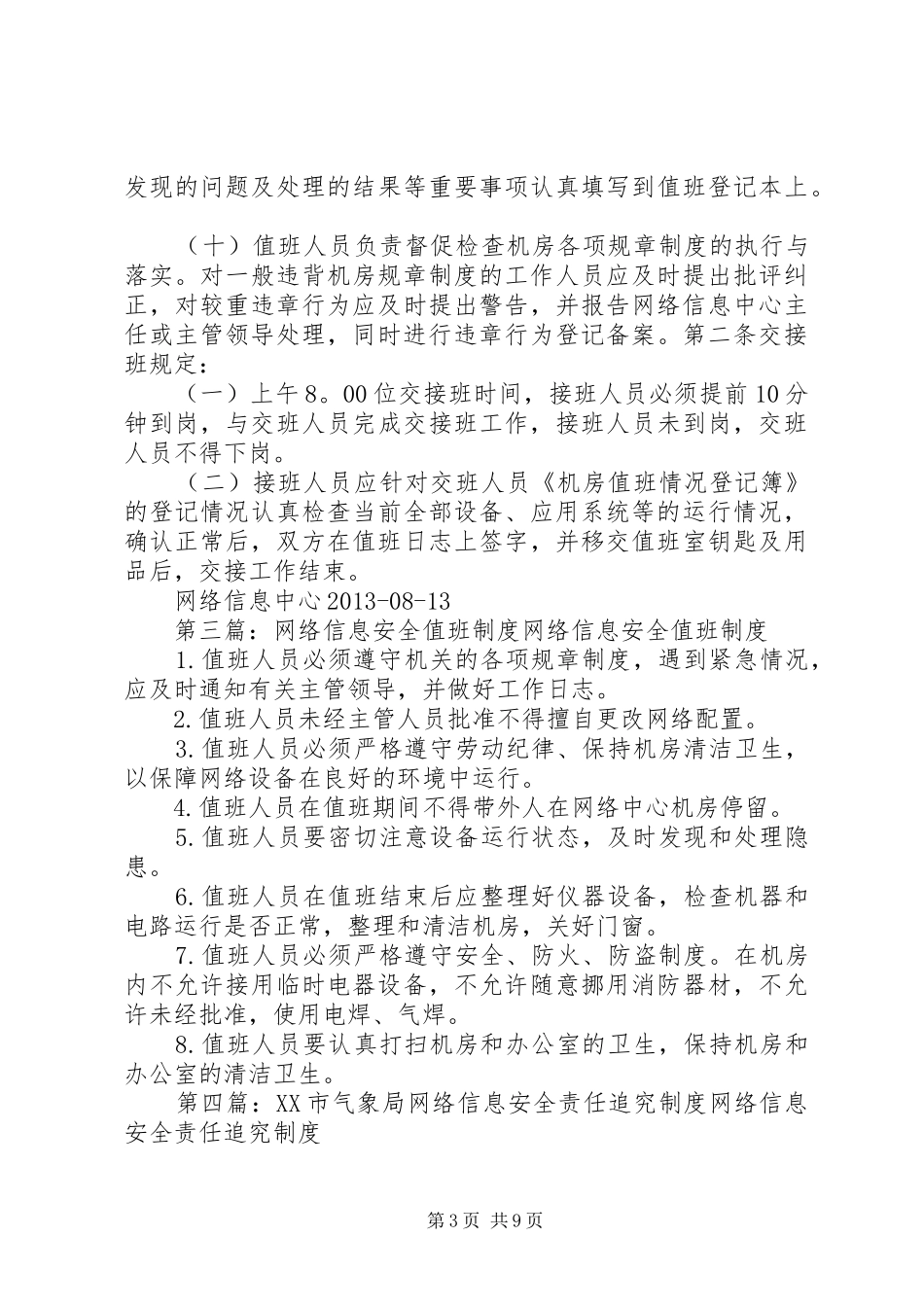 XX县区气象局信息网络通信值班工作制度_第3页