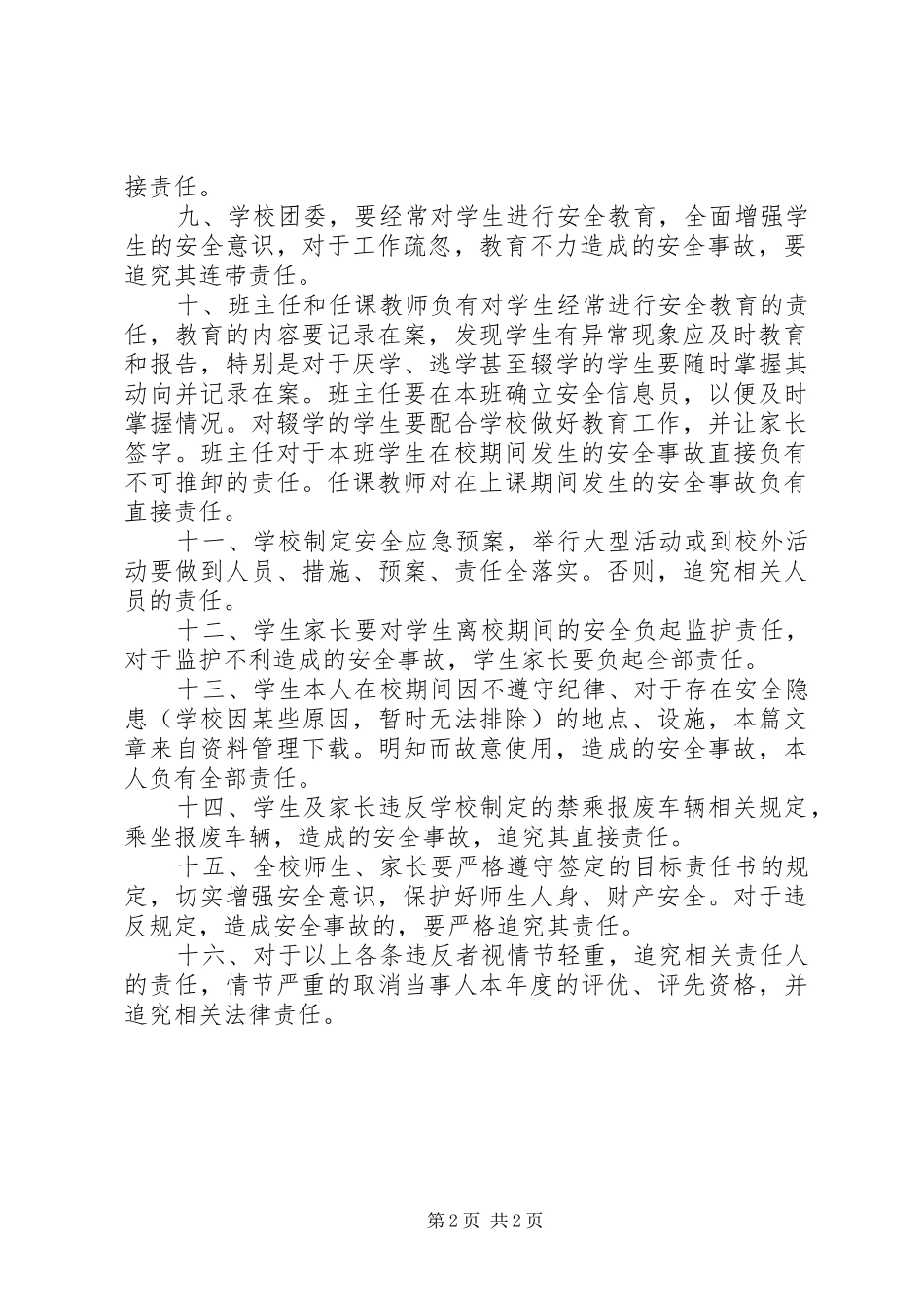 初中安全事故责任追究制度_第2页