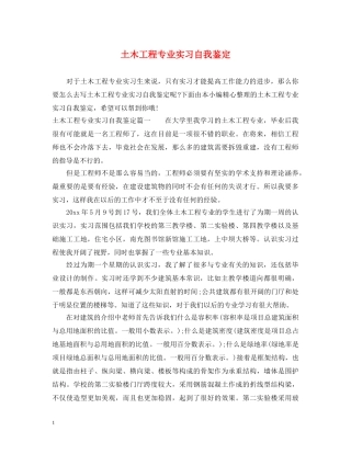 土木工程专业实习自我鉴定 