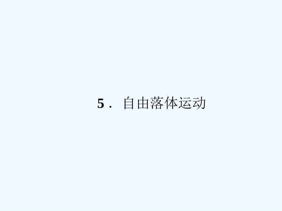 【成才之路】高中物理 第二章匀变速直线运动的研究5自由落体运动学案课件 新人教版必修1_第1页