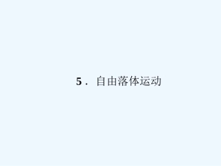 【成才之路】高中物理 第二章匀变速直线运动的研究5自由落体运动学案课件 新人教版必修1
