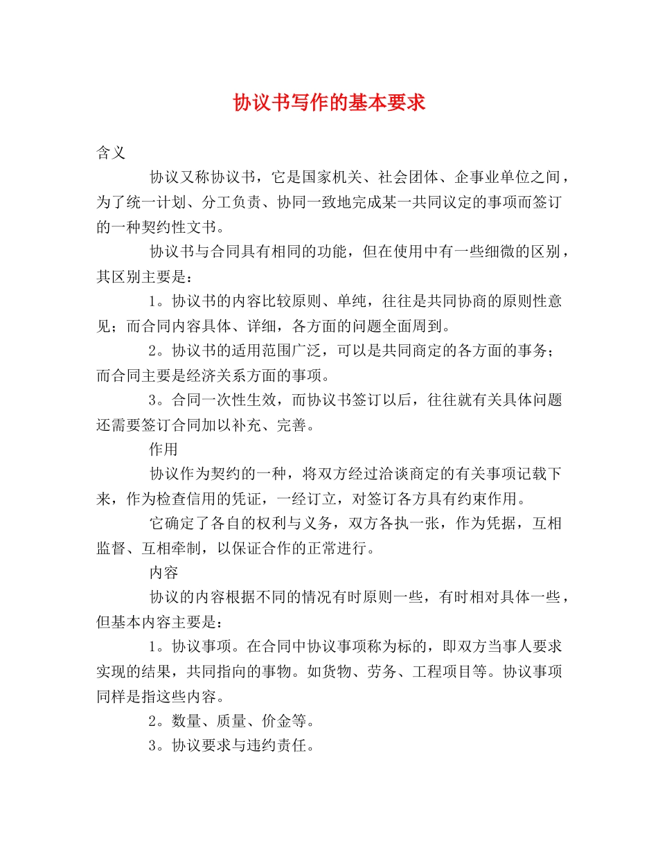 协议书写作的基本要求 _第1页