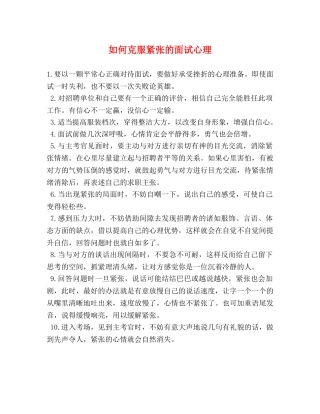 如何克服紧张的面试心理 