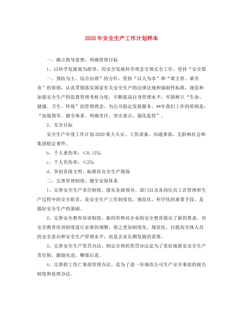 2020年安全生产工作计划样本_第1页
