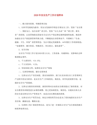 2020年安全生产工作计划样本