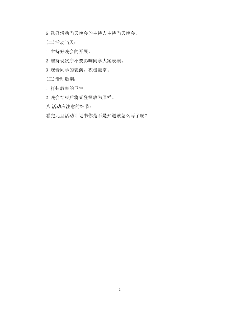 元旦活动计划书2_第2页