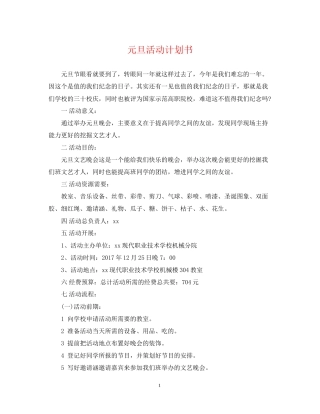 元旦活动计划书2
