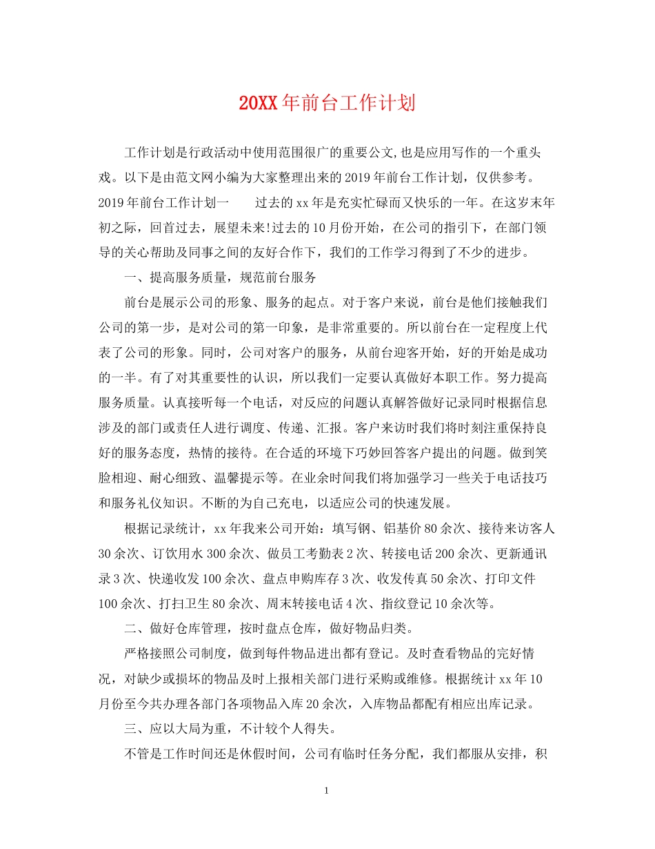前台工作计划2_第1页