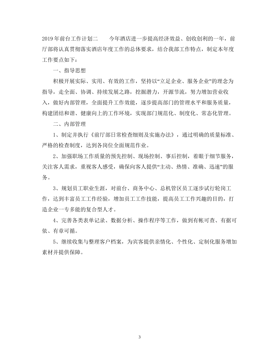前台工作计划2_第3页