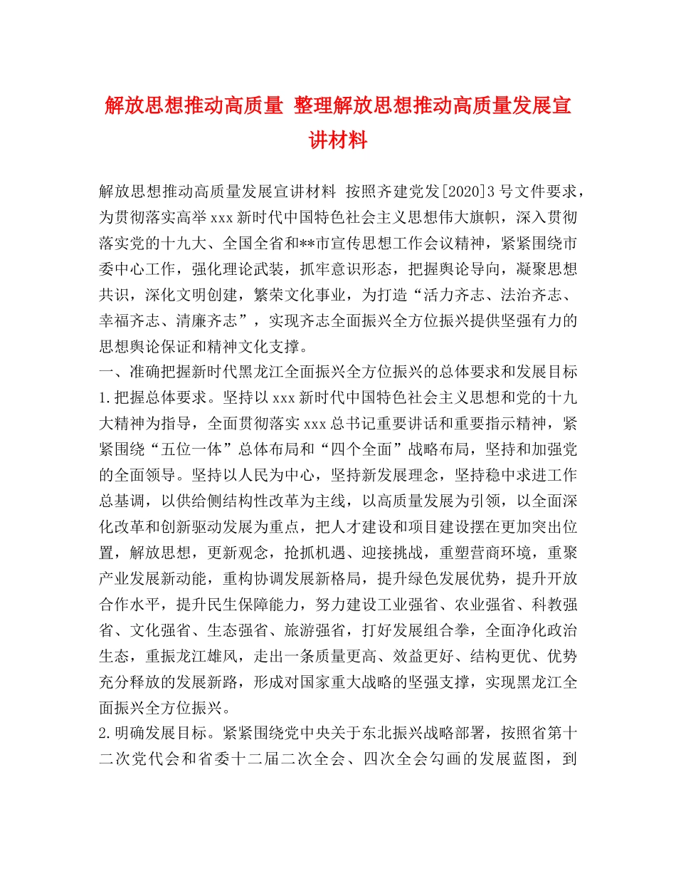解放思想推动高质量 整理解放思想推动高质量发展宣讲材料 _第1页