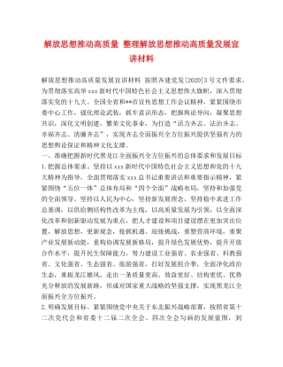 解放思想推动高质量 整理解放思想推动高质量发展宣讲材料 