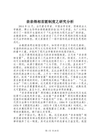 亲亲得相首匿制度之研究分析