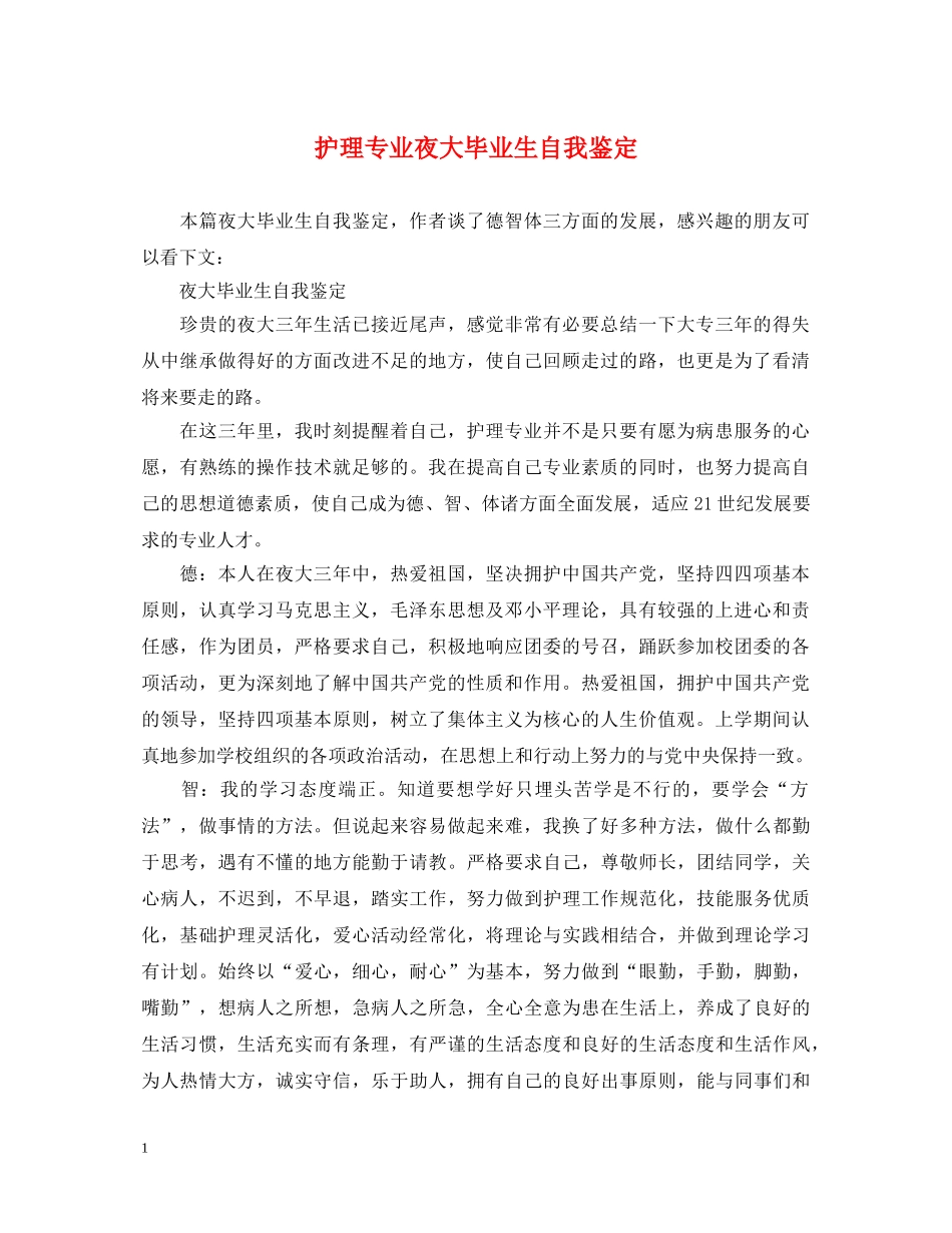 护理专业夜大毕业生自我鉴定 _第1页