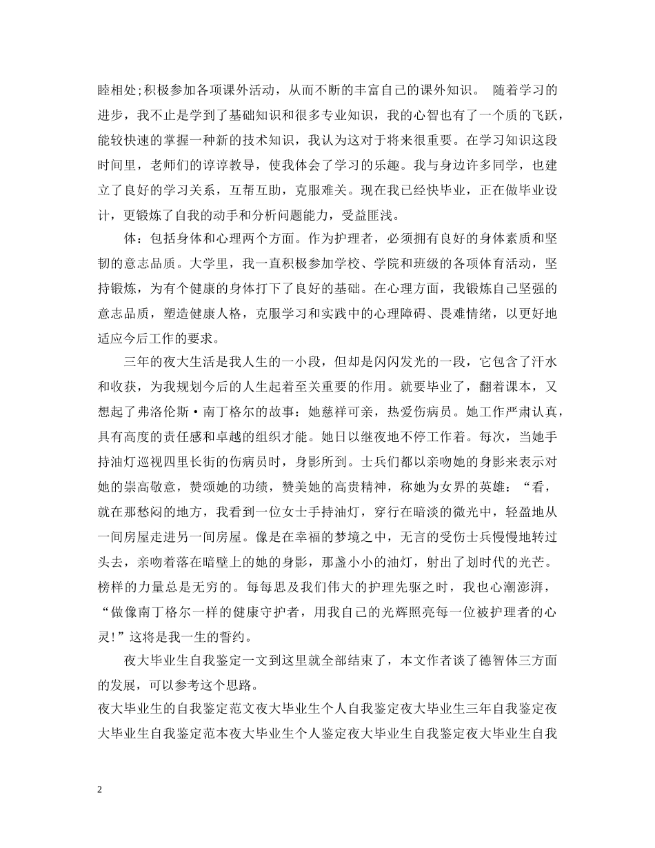 护理专业夜大毕业生自我鉴定 _第2页