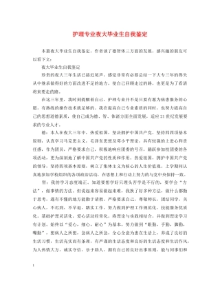 护理专业夜大毕业生自我鉴定 
