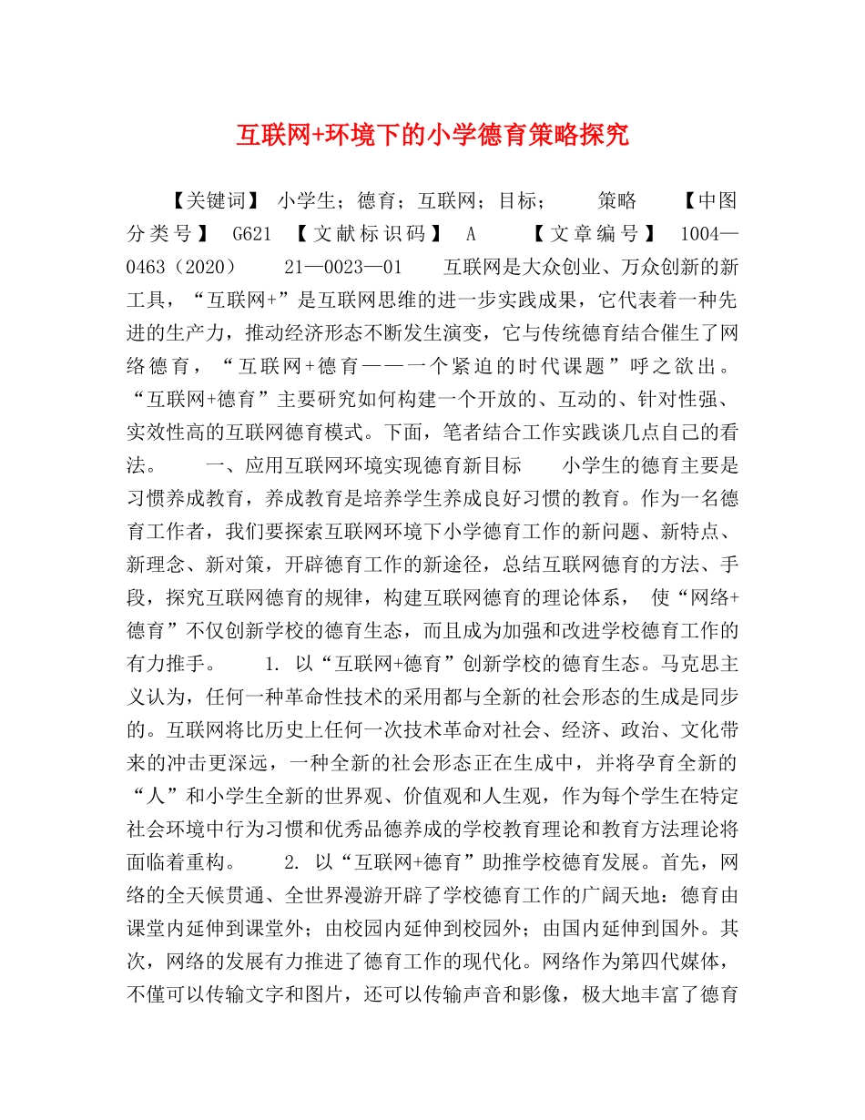 互联网+环境下的小学德育策略探究 _第1页