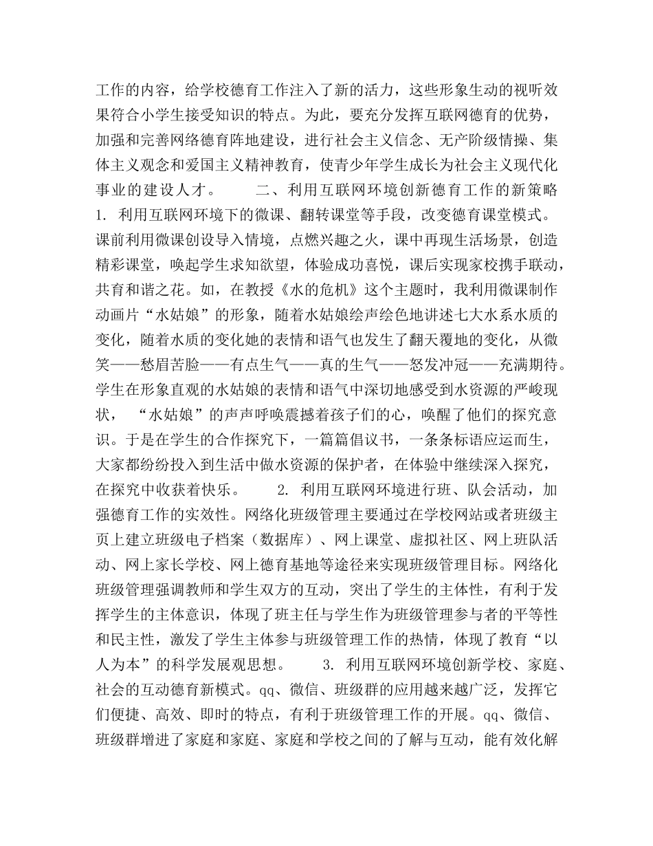 互联网+环境下的小学德育策略探究 _第2页