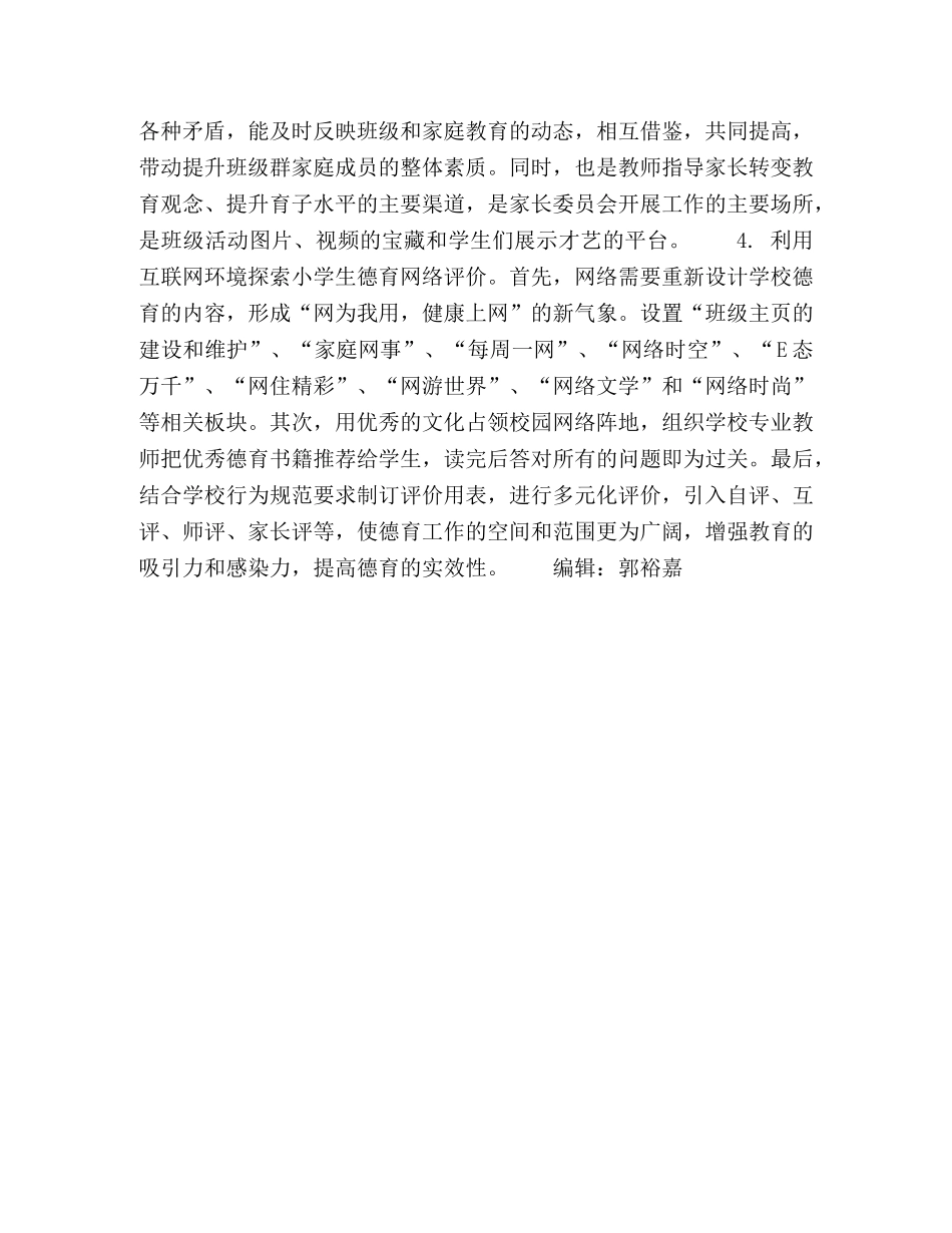 互联网+环境下的小学德育策略探究 _第3页