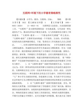 互联网+环境下的小学德育策略探究 