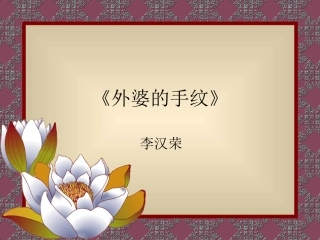 《外婆的手纹》课件