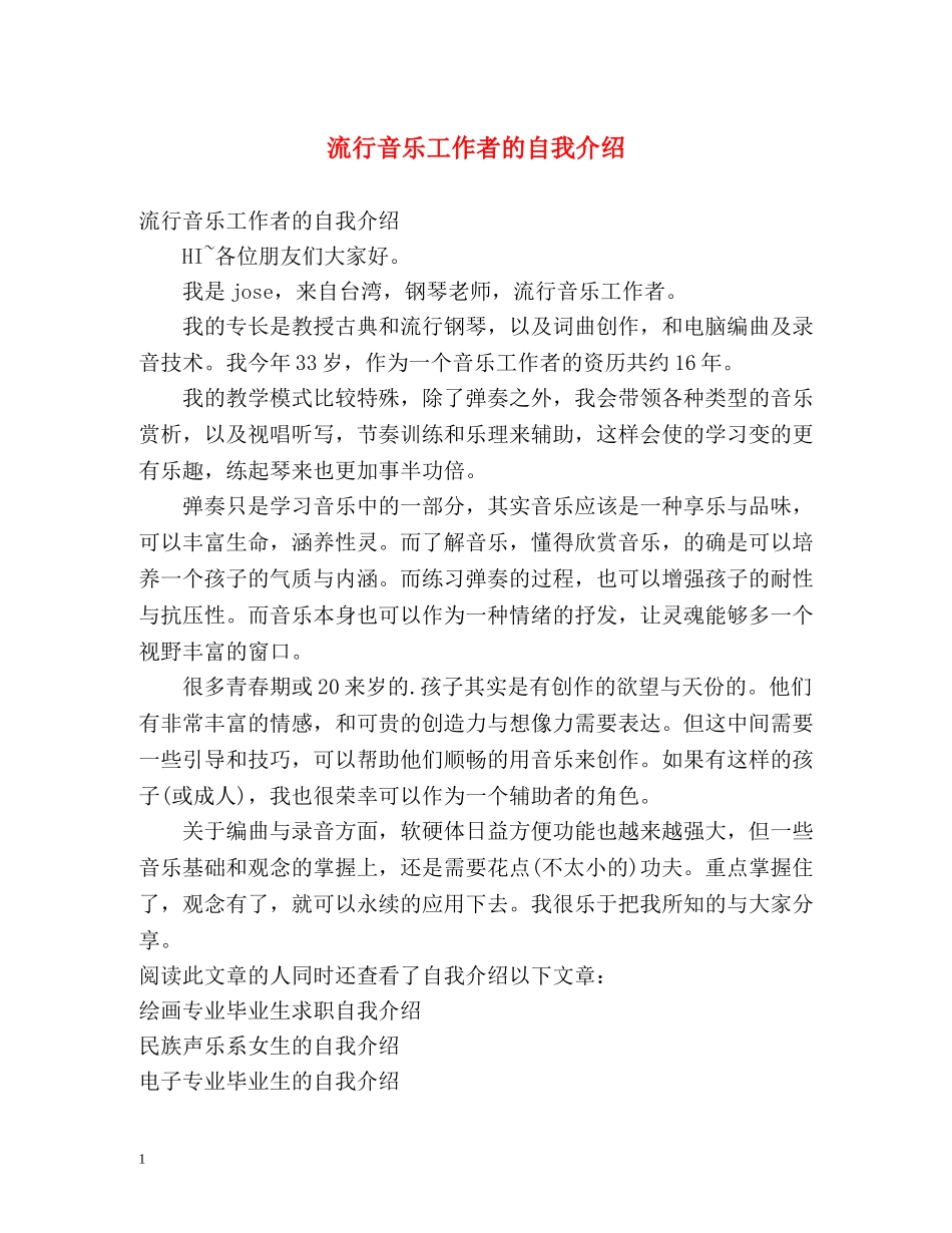 流行音乐工作者的自我介绍 _第1页