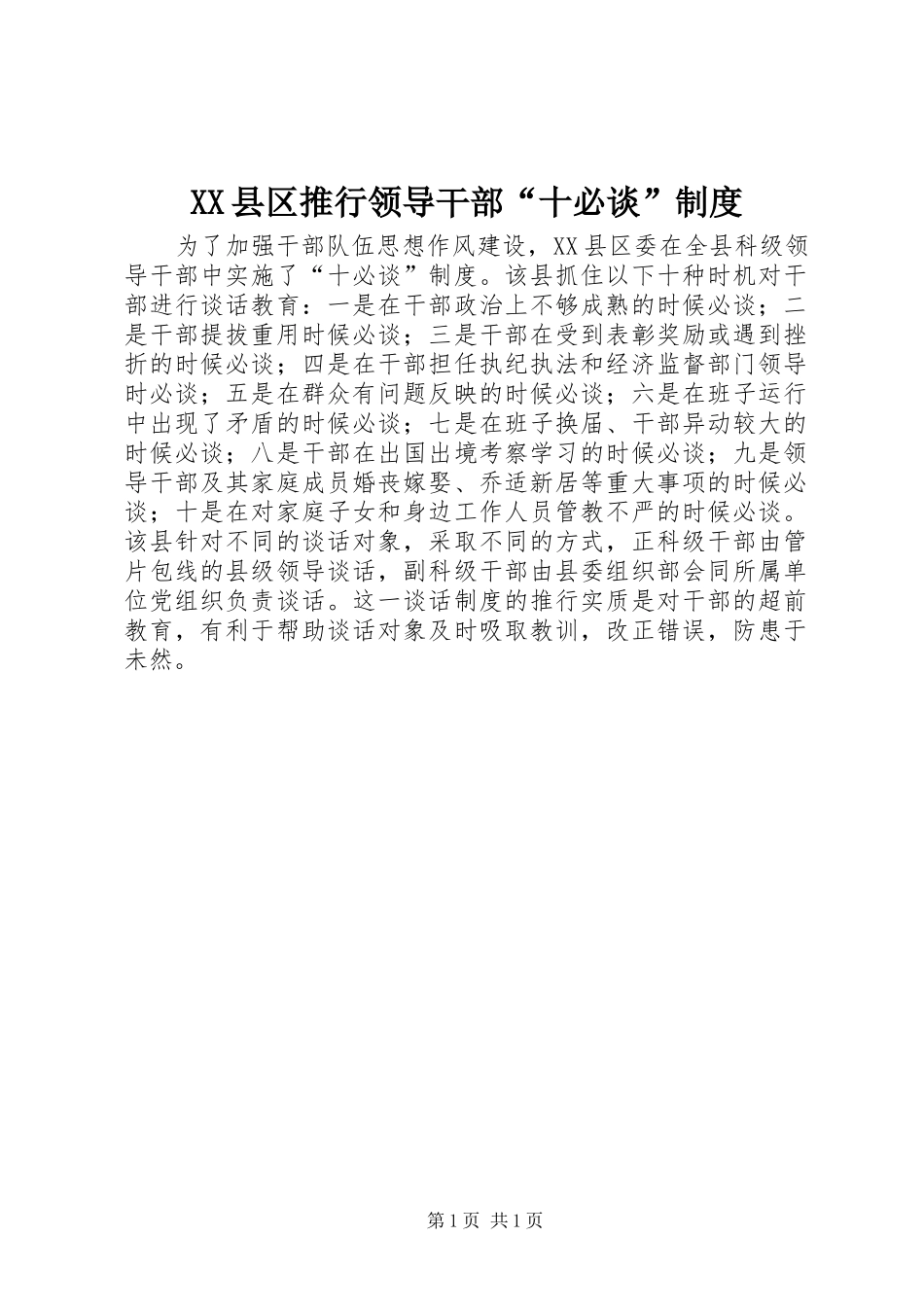 XX县区推行领导干部“十必谈”制度_第1页