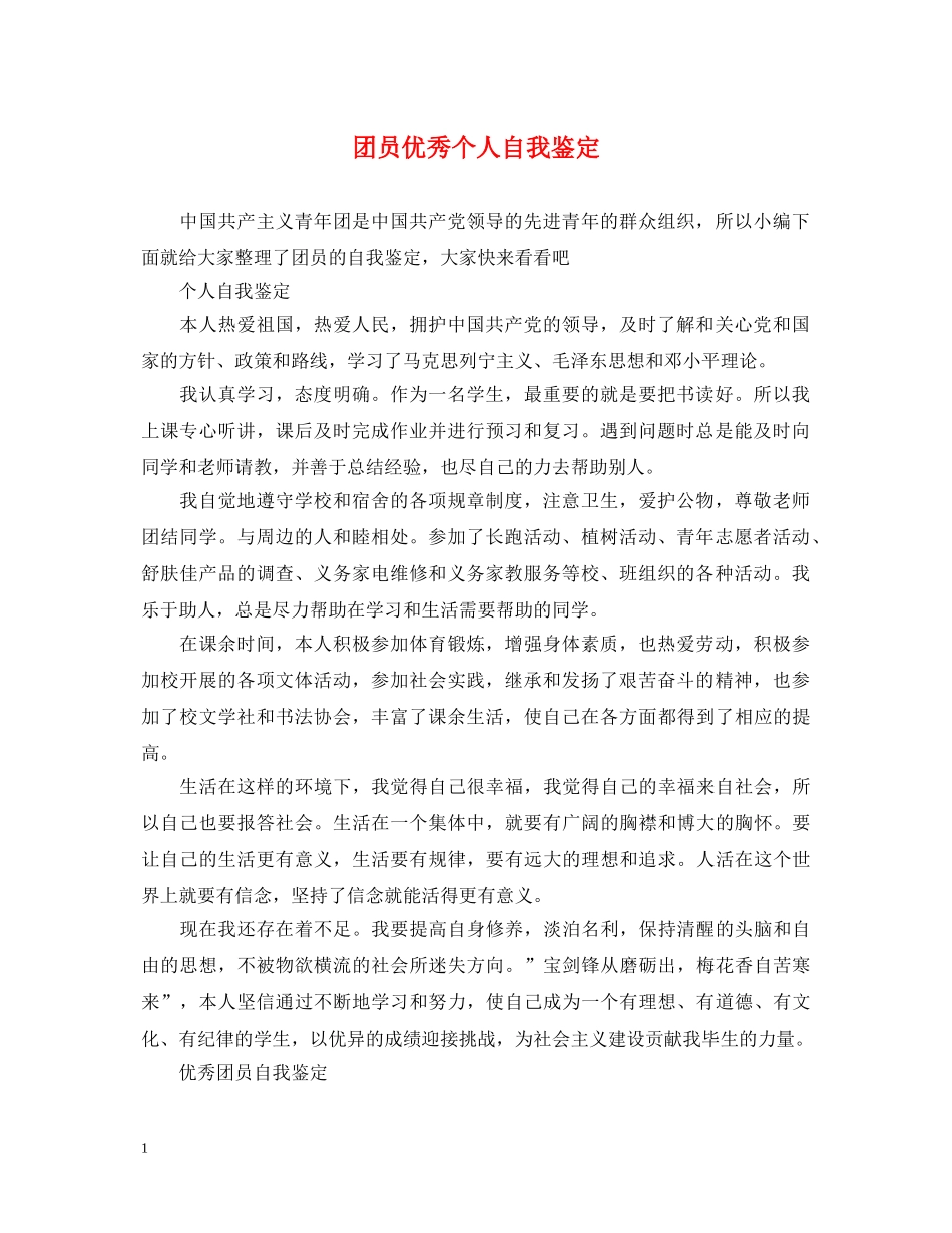 团员优秀个人自我鉴定 _第1页