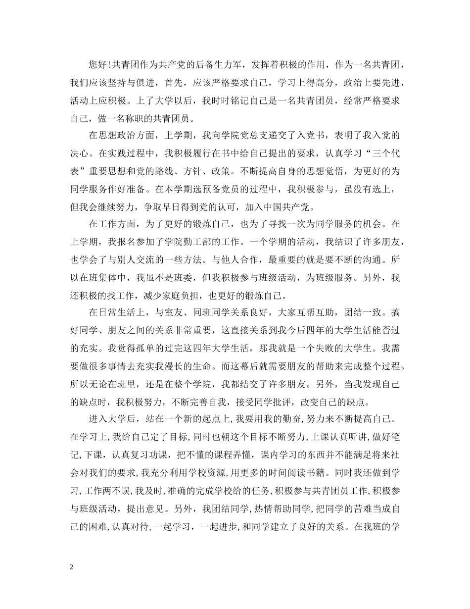 团员优秀个人自我鉴定 _第2页