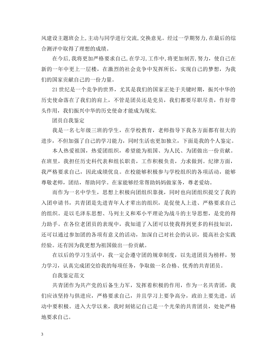 团员优秀个人自我鉴定 _第3页