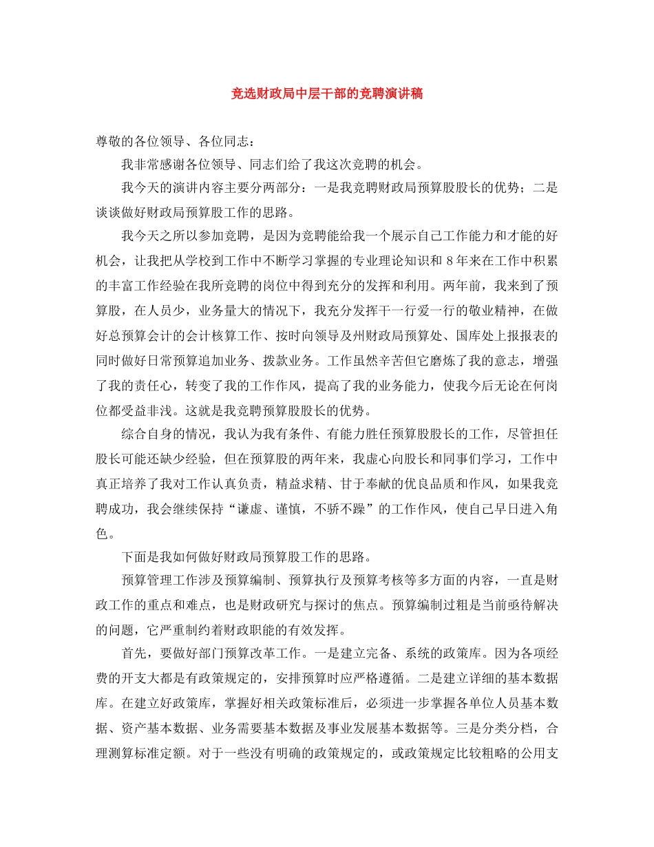 竞选财政局中层干部的竞聘演讲稿 _第1页