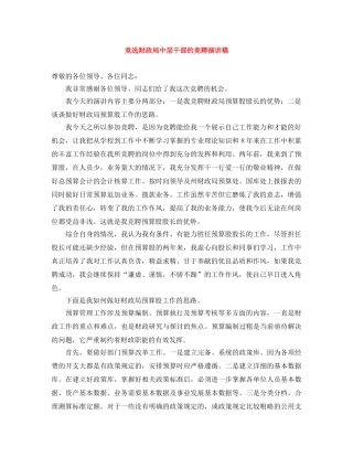 竞选财政局中层干部的竞聘演讲稿 