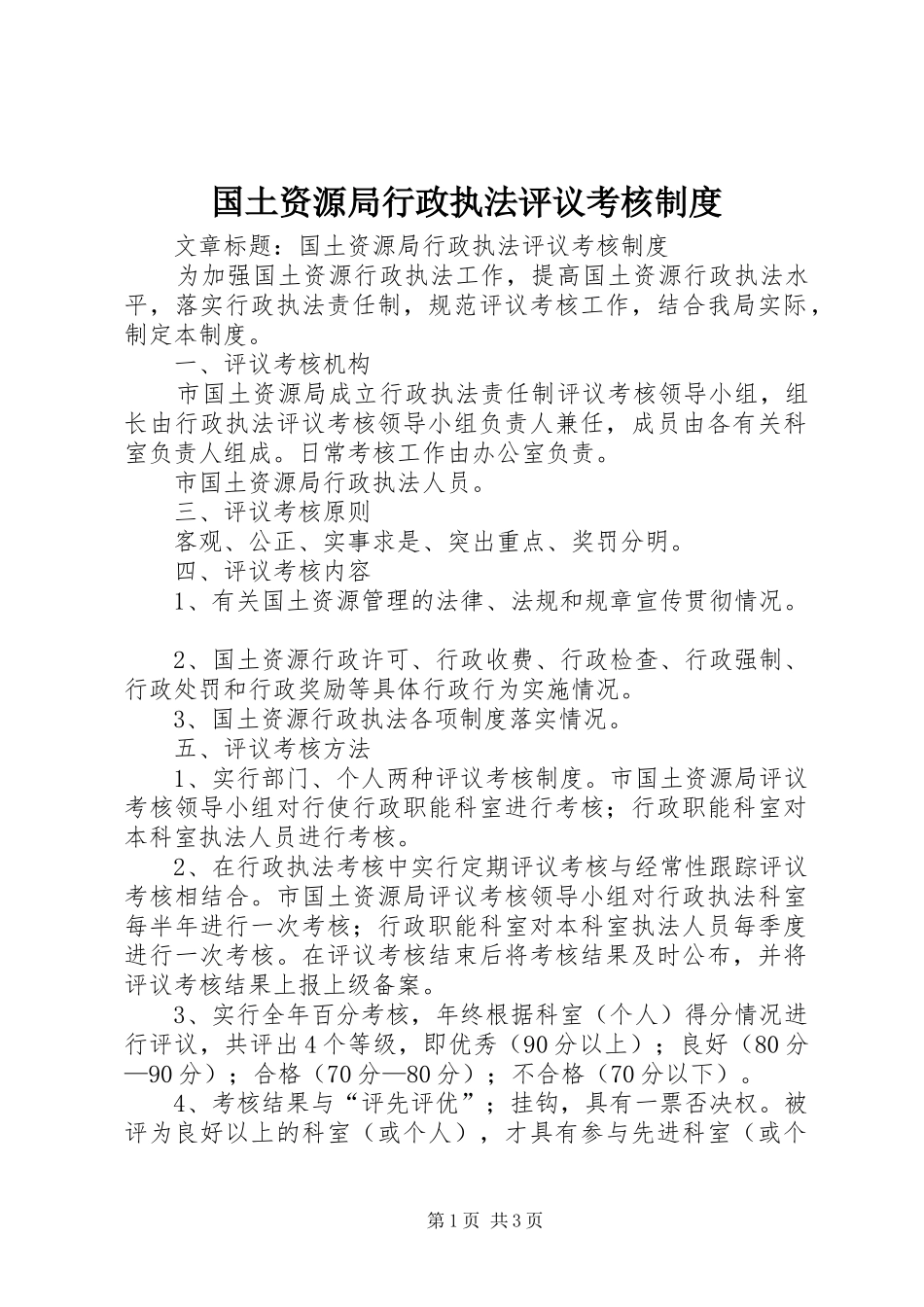 国土资源局行政执法评议考核制度_第1页