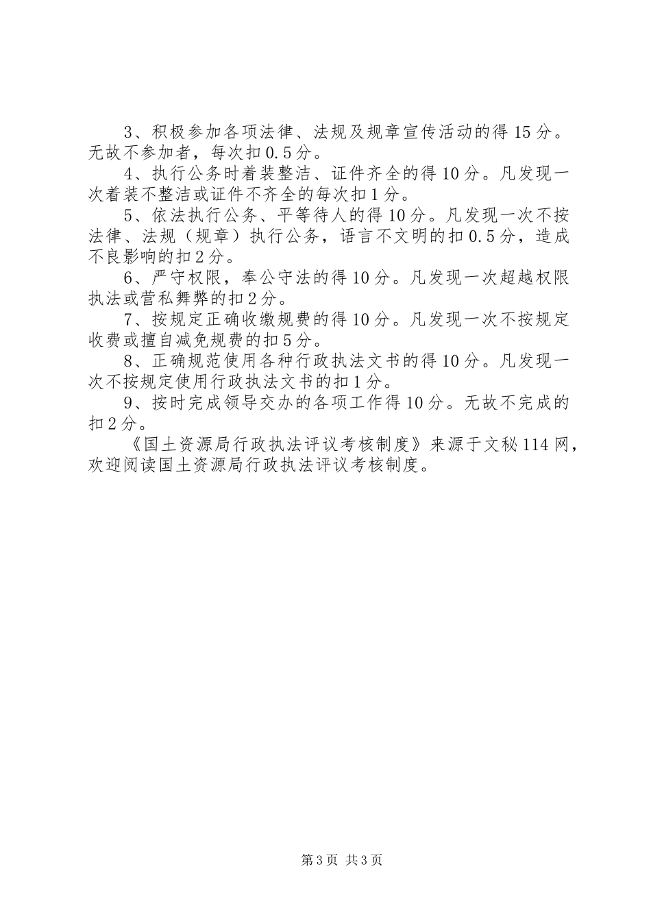 国土资源局行政执法评议考核制度_第3页