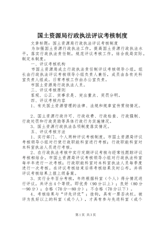 国土资源局行政执法评议考核制度