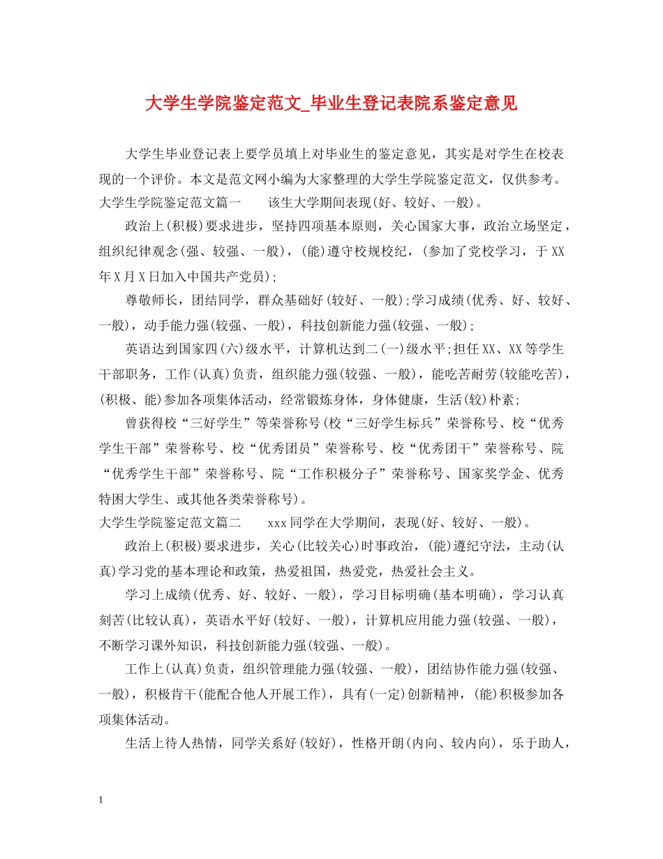 大学生学院鉴定范文_毕业生登记表院系鉴定意见 _第1页