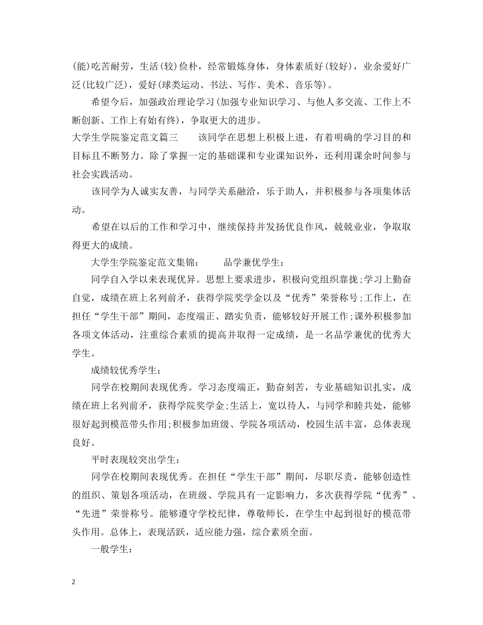 大学生学院鉴定范文_毕业生登记表院系鉴定意见 _第2页