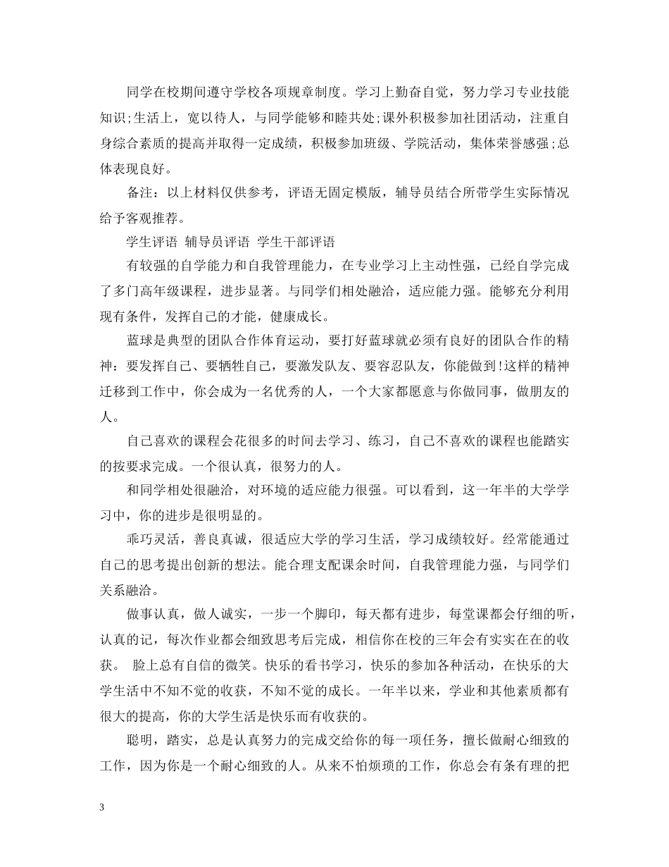 大学生学院鉴定范文_毕业生登记表院系鉴定意见 _第3页