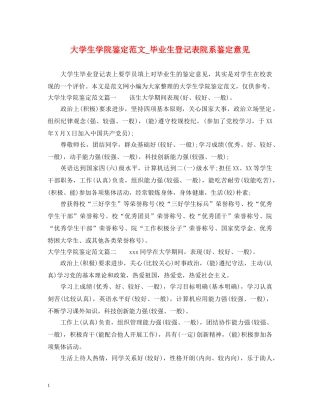 大学生学院鉴定范文_毕业生登记表院系鉴定意见 