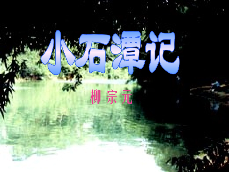 《小石潭记》课件_第1页