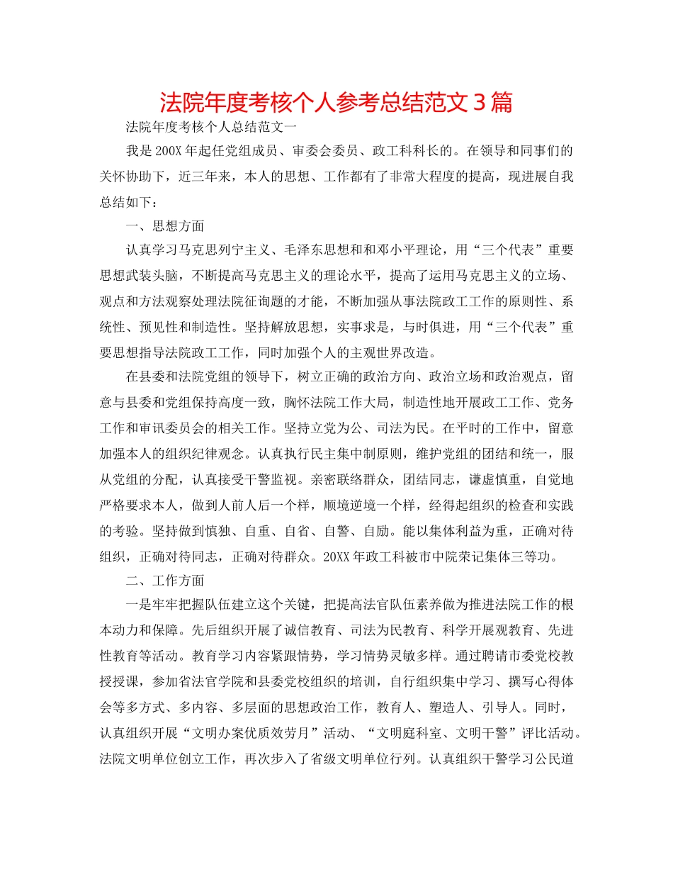 法院年度考核个人参考总结范文3篇 _第1页