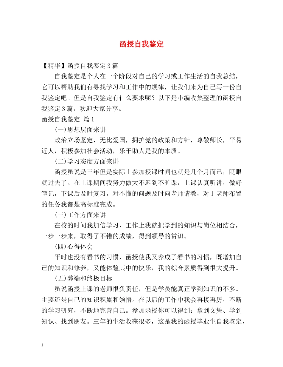 函授自我鉴定 (2) _第1页