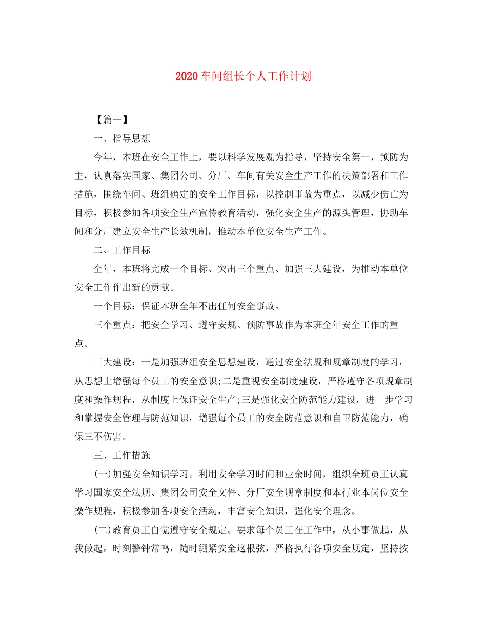 车间组长个人工作计划_第1页