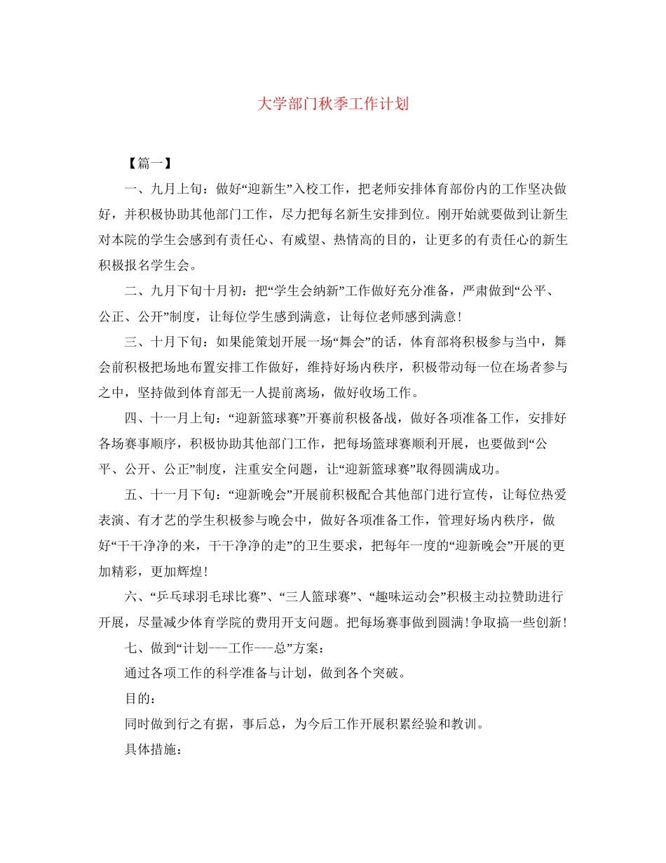 大学部门秋季工作计划_第1页